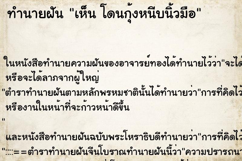 ทำนายฝันทำนายฝันเห็นโดนกุ้งหนีบนิ้วมือ